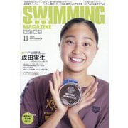 SWIMMING MAGAINE (スイミング・マガジン) 2025年 11月号 [雑誌]
