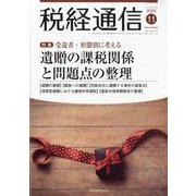 税経通信 2025年 11月号 [雑誌]
