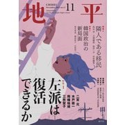 地平 2025年 11月号 [雑誌]