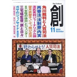 創 (つくる) 2025年 11月号 [雑誌]
