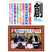 創 (つくる) 2025年 11月号 [雑誌]