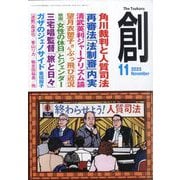 創 (つくる) 2025年 11月号 [雑誌]