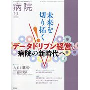 病院 2025年 10月号 [雑誌]