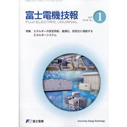 富士電機技報 2025年 09月号 [雑誌]