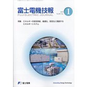 富士電機技報 2025年 09月号 [雑誌]