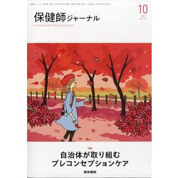 保健師ジャーナル 2025年 10月号 [雑誌]