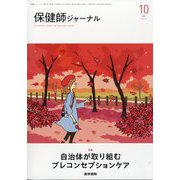 保健師ジャーナル 2025年 10月号 [雑誌]