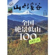 山と渓谷 2025年 11月号 [雑誌]
