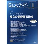 臨床外科 2025年 10月号 [雑誌]