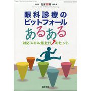 臨床眼科増刊 眼科診療のピットフォールあるある ―対応スキル爆上げのヒント 2025年 10月号 [雑誌]