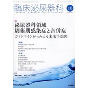 臨床泌尿器科 2025年 10月号 [雑誌]