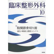 臨床整形外科 2025年 10月号 [雑誌]