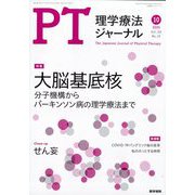 理学療法ジャーナル 2025年 10月号 [雑誌]