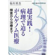 臨床検査 2025年 10月号 [雑誌]