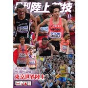 月刊 陸上競技 2025年 11月号 [雑誌]