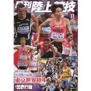 月刊 陸上競技 2025年 11月号 [雑誌]