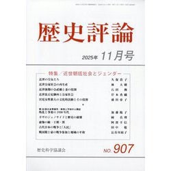 歴史評論 2025年 11月号 [雑誌]