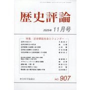 歴史評論 2025年 11月号 [雑誌]
