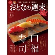 おとなの週末 2025年 11月号 [雑誌]