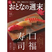 おとなの週末 2025年 11月号 [雑誌]