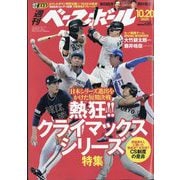 週刊ベースボール 2025年 10/20号 [雑誌]