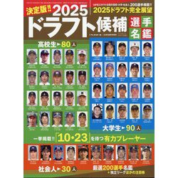 週刊ベースボール増刊 2025ドラフト候補選手名鑑 2025年 10/28号 [雑誌]