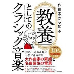 作曲家から知る 「教養」としてのクラシック音楽 [単行本]