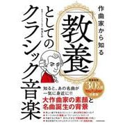 作曲家から知る 「教養」としてのクラシック音楽 [単行本]