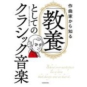 作曲家から知る「教養」としてのクラシック音楽 [単行本]