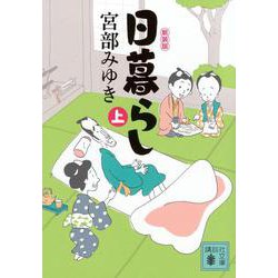 日暮らし（上）新装版(講談社文庫) [文庫]