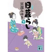 日暮らし（下）新装版(講談社文庫) [文庫]