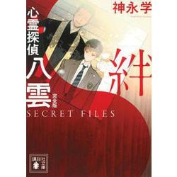 心霊探偵八雲　SECRET　FILES　完全版　絆(講談社文庫) [文庫]