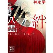 心霊探偵八雲 SECRET FILES 完全版 絆（講談社文庫） [文庫]
