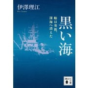 黒い海　船は突然、深海へ消えた(講談社文庫) [文庫]