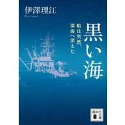 黒い海　船は突然、深海へ消えた(講談社文庫) [文庫]