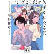 パンダより恋が苦手な私たち3(講談社文庫) [文庫]