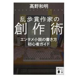 乱歩賞作家の創作術　エンタメ小説の書き方　初心者ガイド(講談社文庫) [文庫]