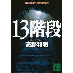 13階段　新装版(講談社文庫) [文庫]