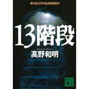 13階段　新装版(講談社文庫) [文庫]