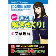 2026-2027年合格目標 公務員試験 厳選！過去問解きまくり！ 3 文章理解 [全集叢書]
