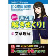 2026-2027年合格目標 公務員試験 厳選！過去問解きまくり！ 3 文章理解 [全集叢書]
