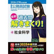 2026-2027年合格目標 公務員試験 厳選！過去問解きまくり！ 4 社会科学 第7版 [全集叢書]