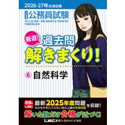 2026-2027年合格目標 公務員試験 厳選！過去問解きまくり！ 6 自然科学 [全集叢書]
