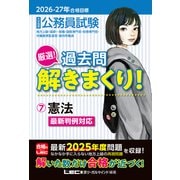 2026-2027年合格目標 公務員試験 厳選！過去問解きまくり！ 7 憲法 [全集叢書]