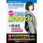 2026-2027年合格目標 公務員試験 厳選！過去問解きまくり！ 9 民法II [全集叢書]