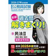 2026-2027年合格目標 公務員試験 厳選！過去問解きまくり！ 9 民法II [全集叢書]
