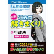2026-2027年合格目標 公務員試験 厳選！過去問解きまくり！ 10 行政法 [全集叢書]