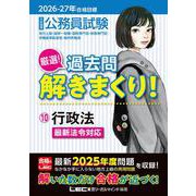2026-2027年合格目標 公務員試験 厳選！過去問解きまくり！ 10 行政法 [全集叢書]