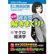 2026-2027年合格目標 公務員試験 厳選！過去問解きまくり！ 12 マクロ経済学 [全集叢書]