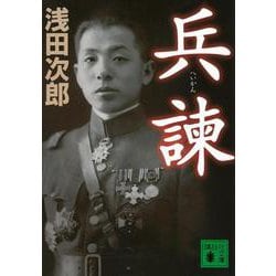 兵諫(講談社文庫) [文庫]